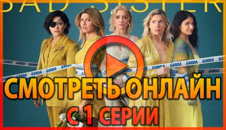 Смотреть сериал Заговор сестер Гарви с 1 серии 1 сезона
